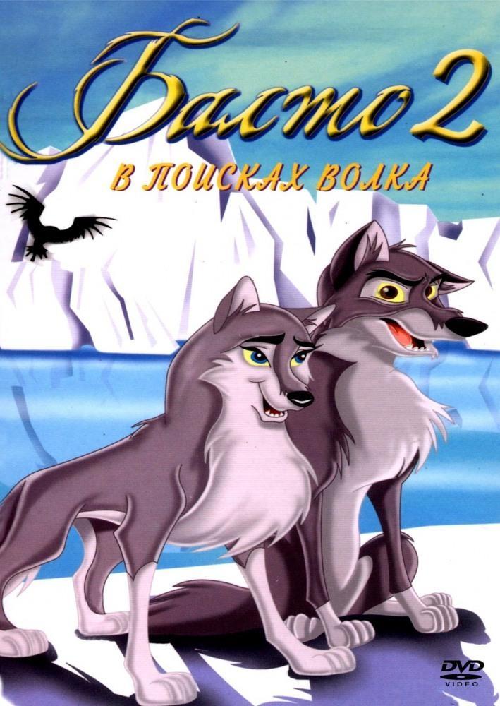 Постер фильма Balto: Wolf Quest