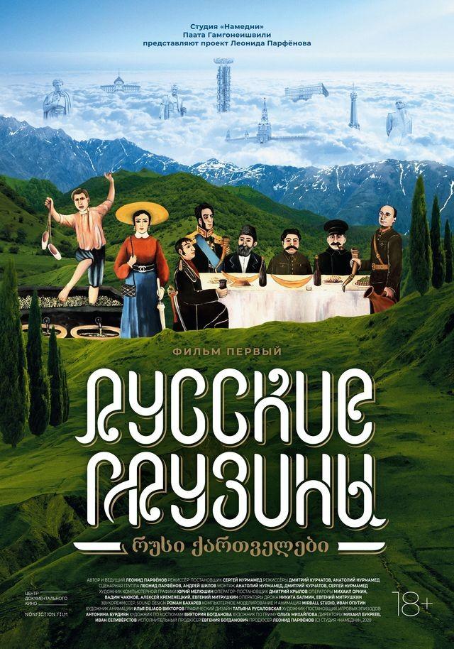Постер фильма Русские грузины. Фильм первый