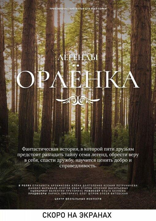 Постер фильма Легенды Орлёнка