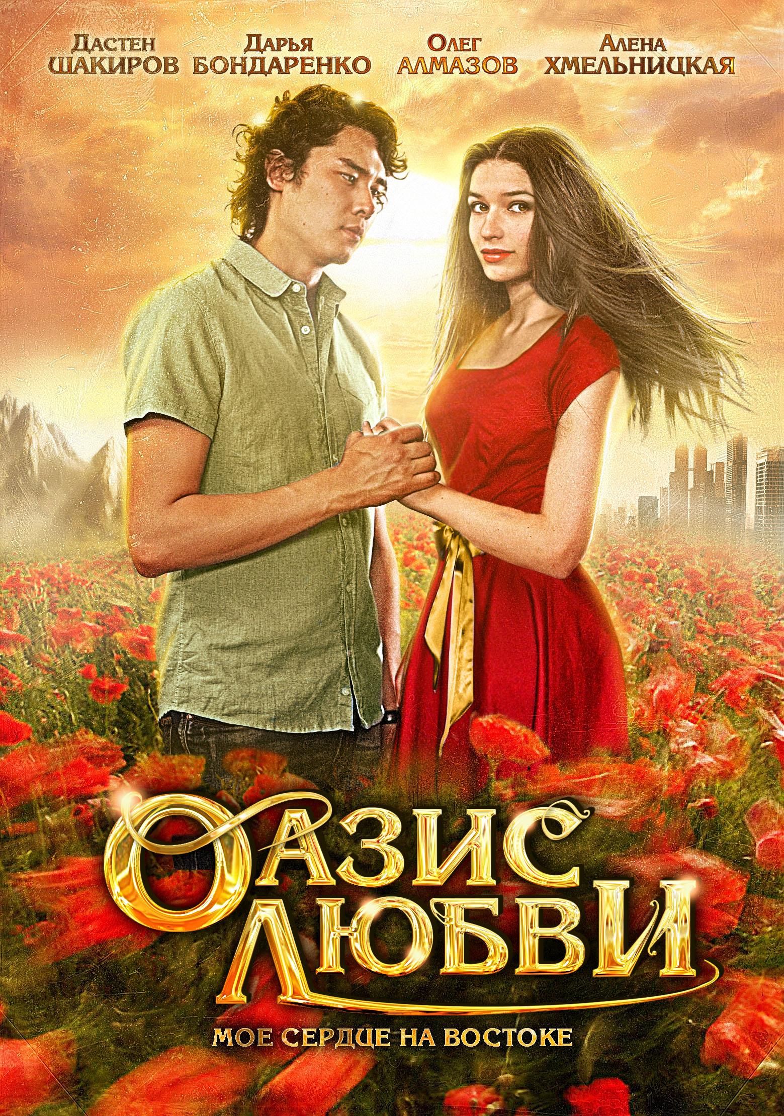 Постер фильма Оазис любви
