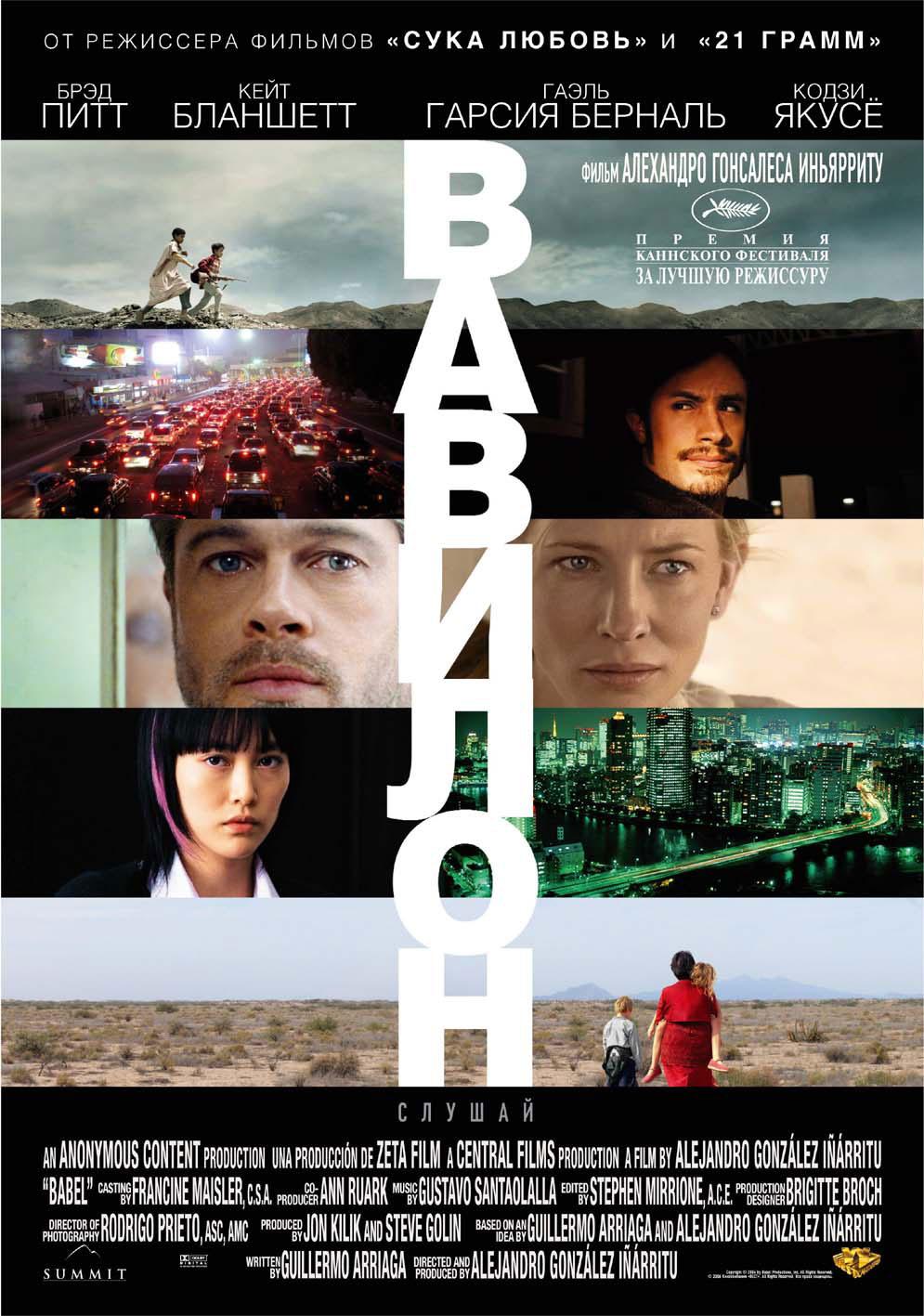 Постер фильма Вавилон | Babel