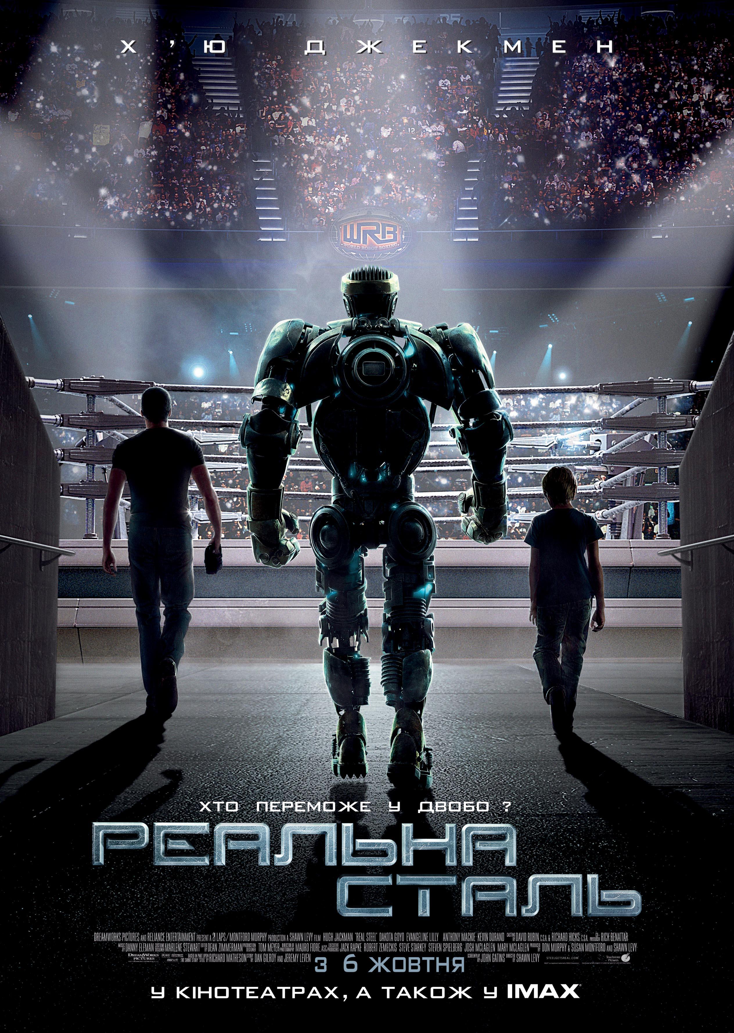 Постер фильма Живая сталь | Real Steel