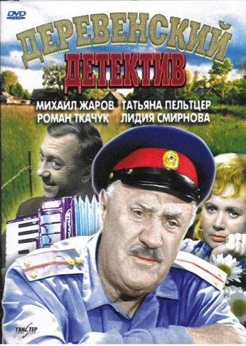 Постер фильма Деревенский детектив