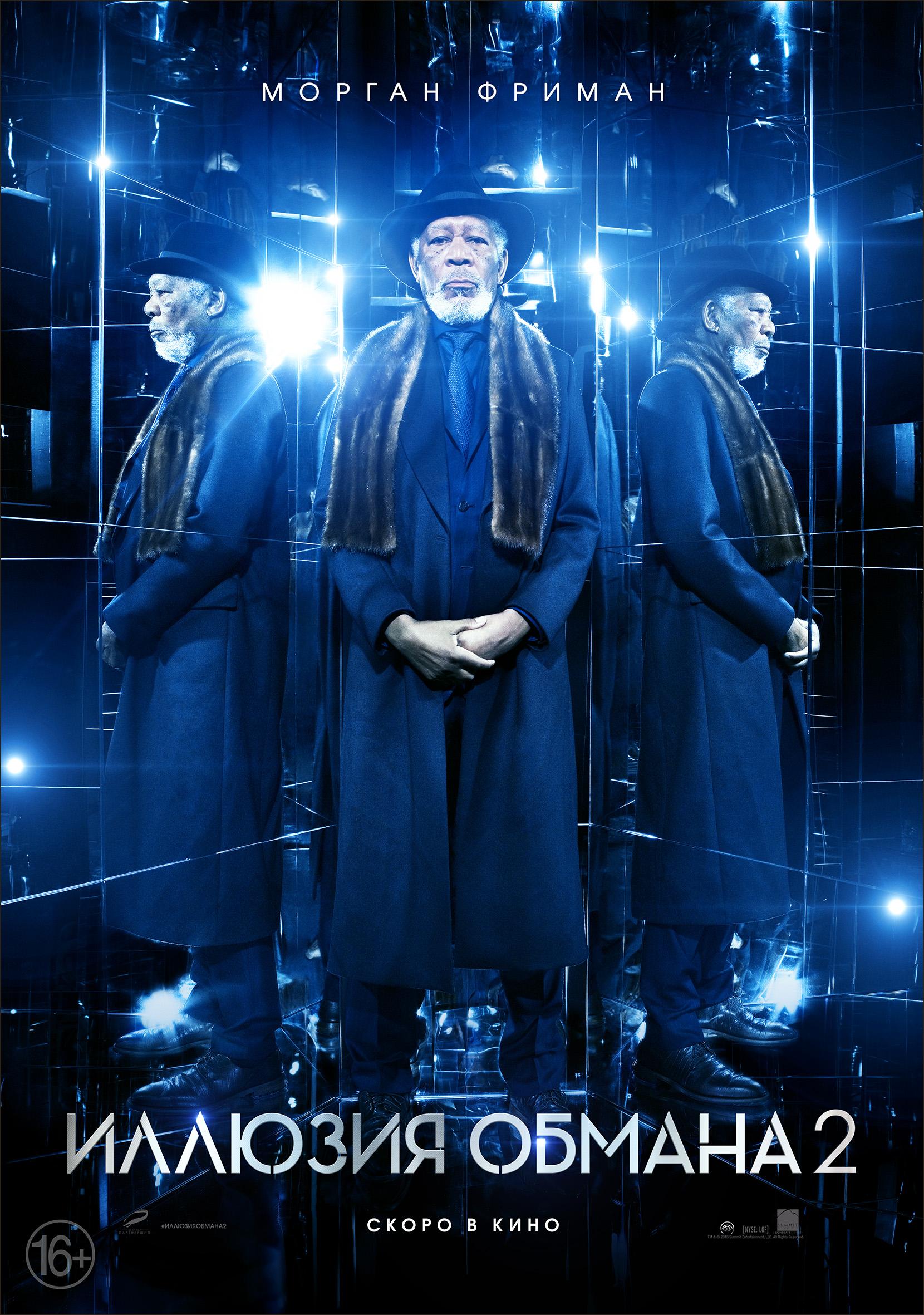 Постер фильма Иллюзия обмана 2 | Now You See Me 2