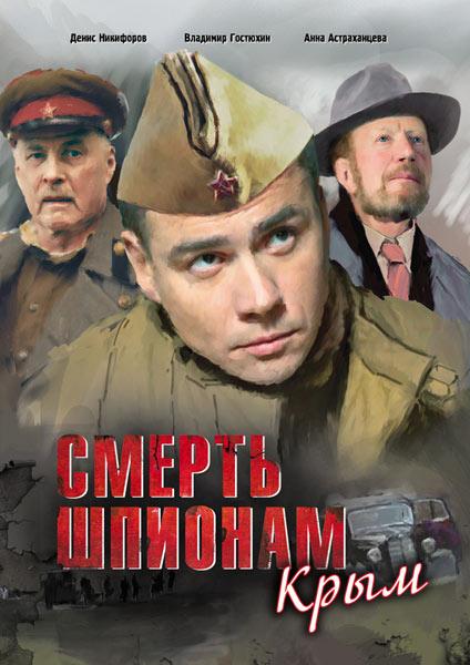 Постер фильма Смерть шпионам. Крым