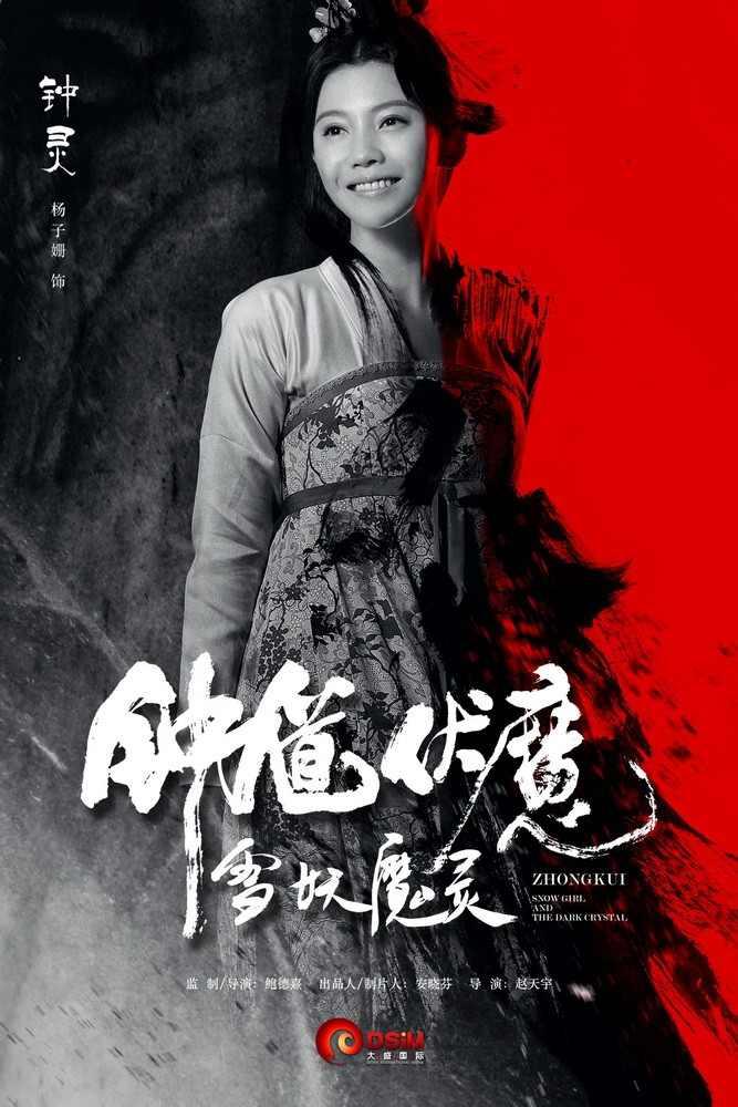 Постер фильма Чжун Куй: Снежная дева и темный кристалл | Zhong Kui fu mo: Xue yao mo ling