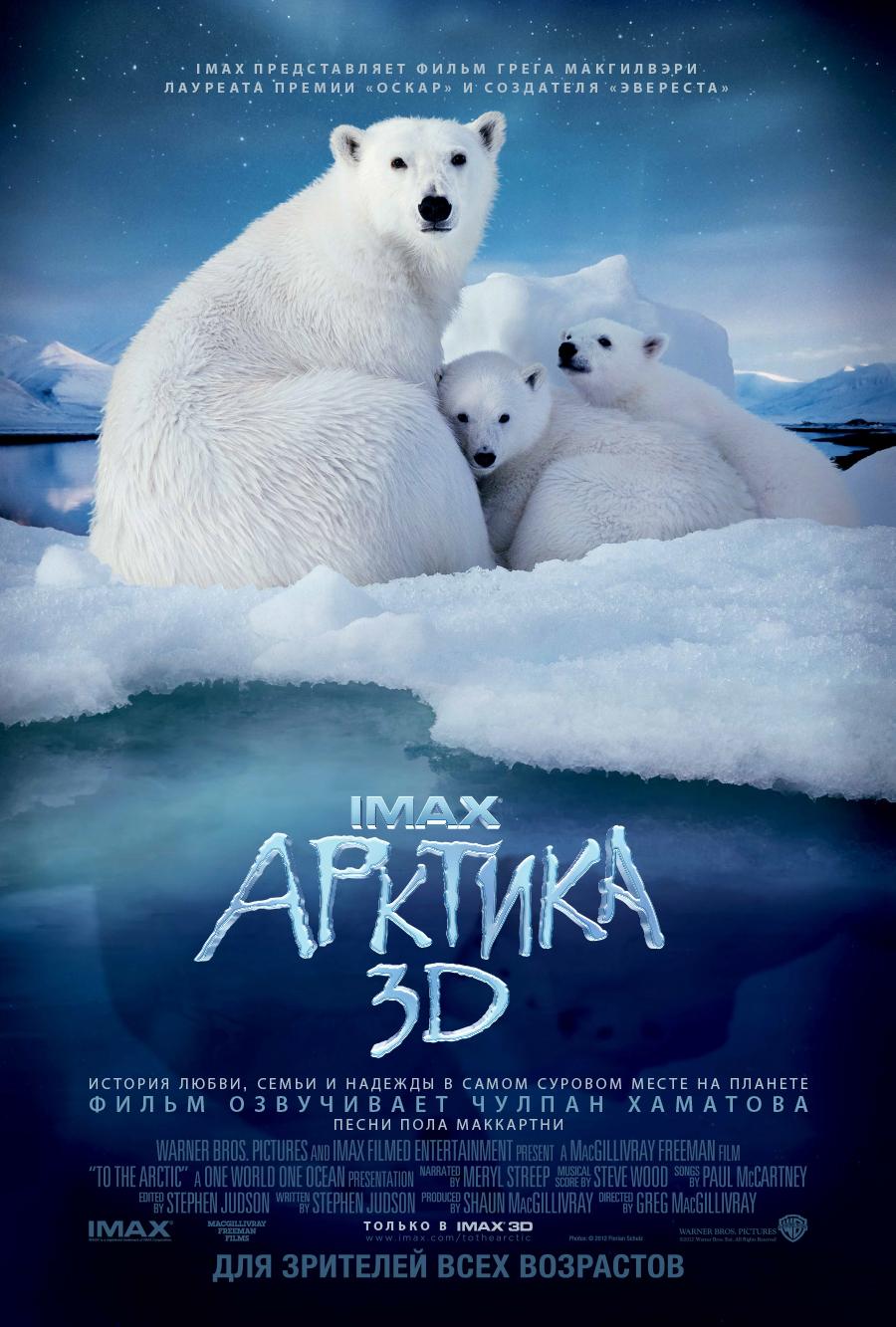 Постер фильма Арктика 3D | To the Arctic 3D