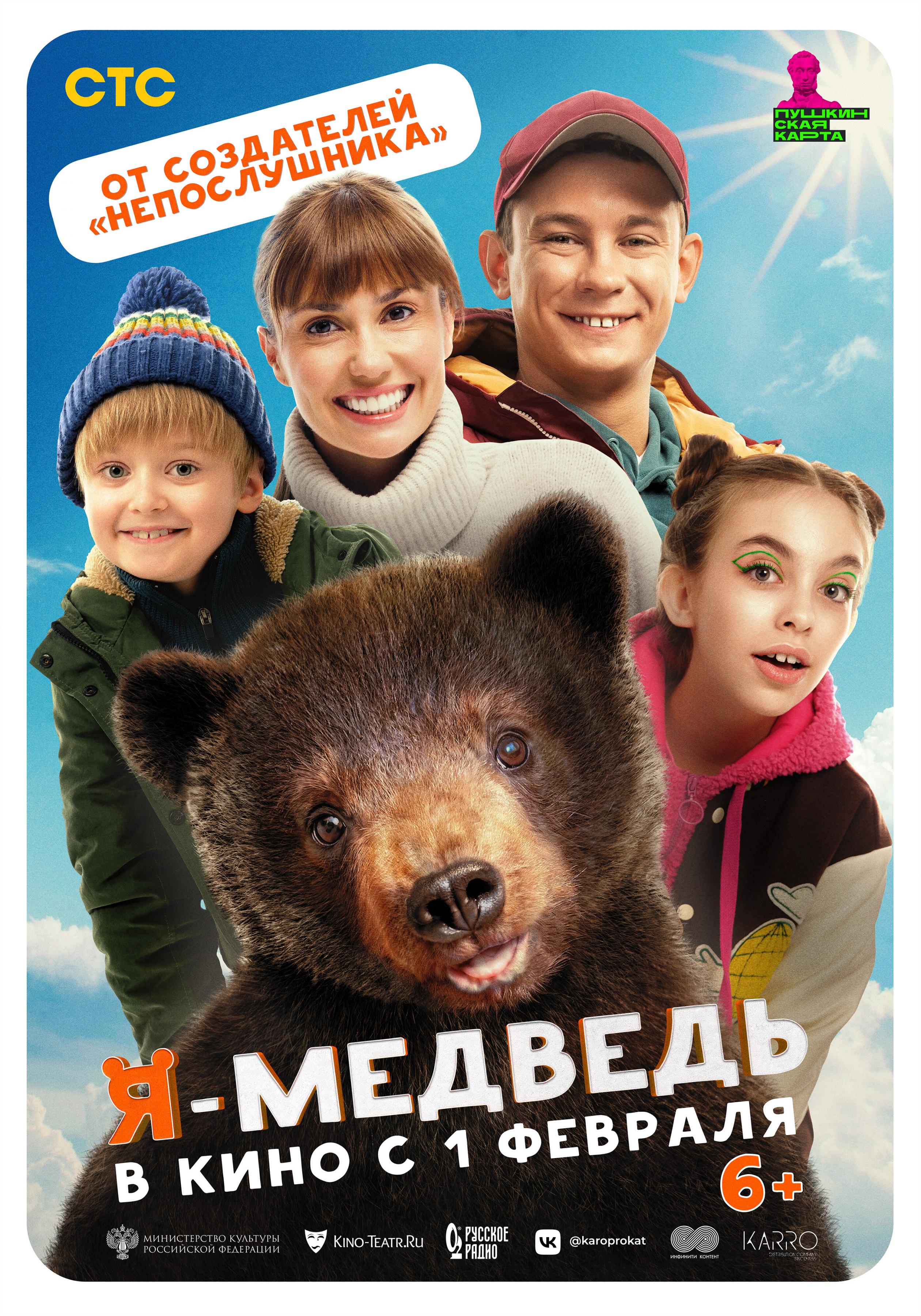 Постер фильма Я — медведь