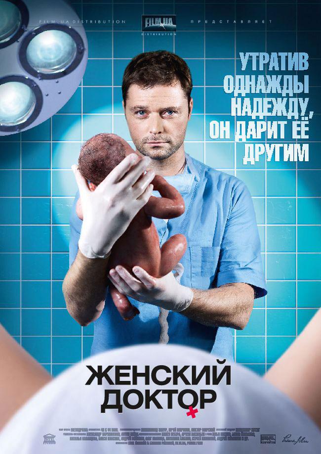 Постер фильма Женский доктор