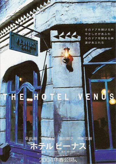 Постер фильма Отель «Венера» | Hoteru bînasu