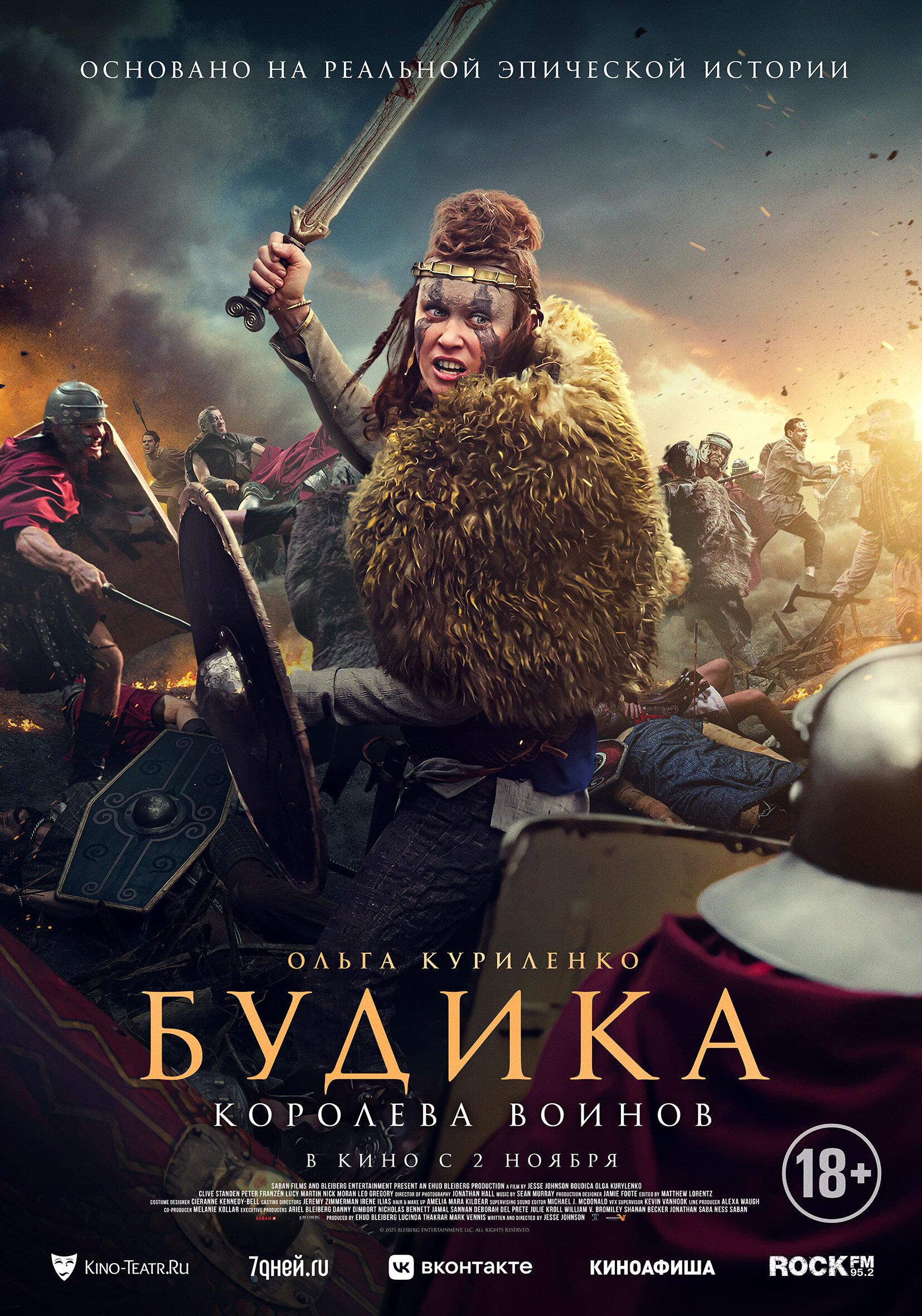 Постер фильма Будика - королева воинов | Boudica