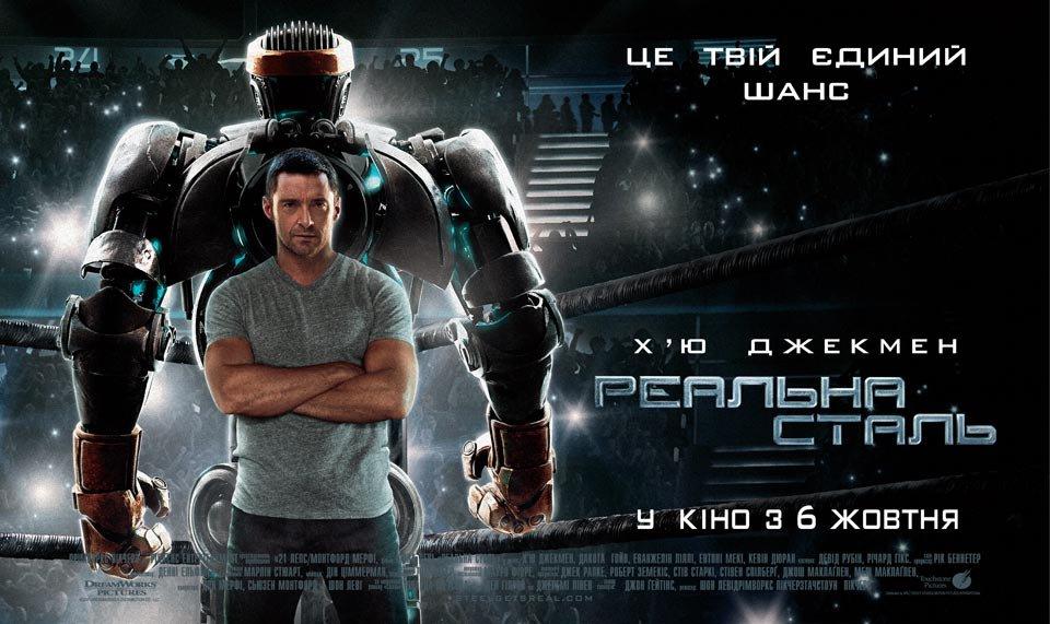 Постер фильма Живая сталь | Real Steel