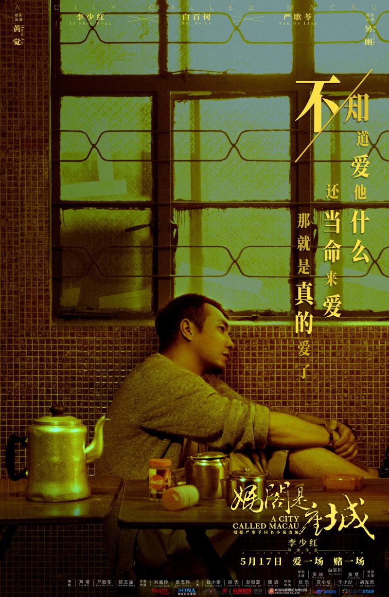 Постер фильма Город под названием Макао | Ma Ge shi zuo cheng