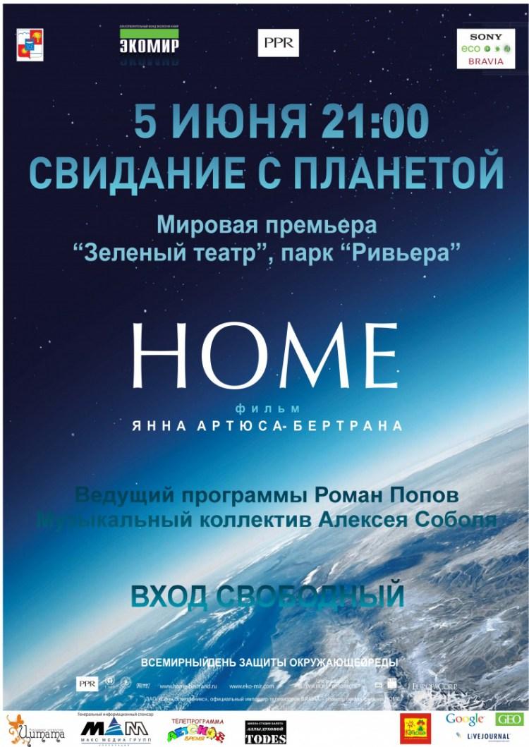 Постер фильма Дом. История путешествия | Home: Story of a Journey