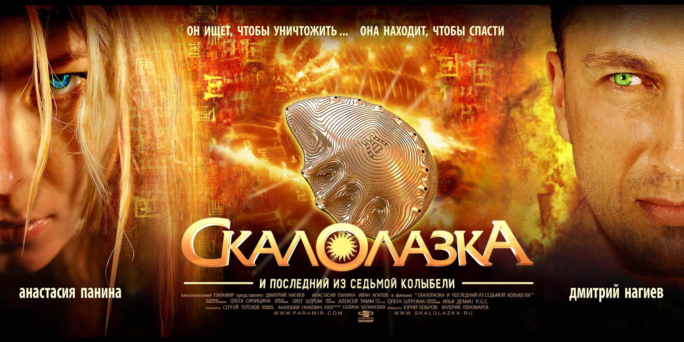 Постер фильма Скалолазка и Последний из седьмой колыбели