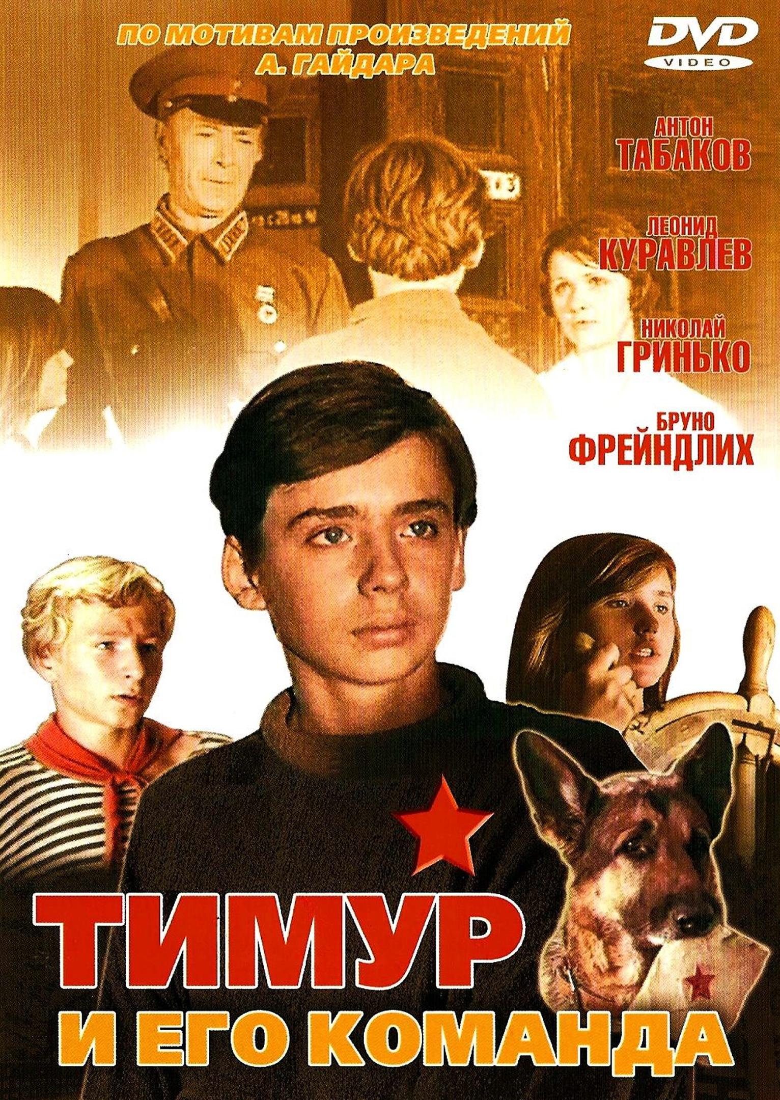 Тимур и его команда фильм 1977