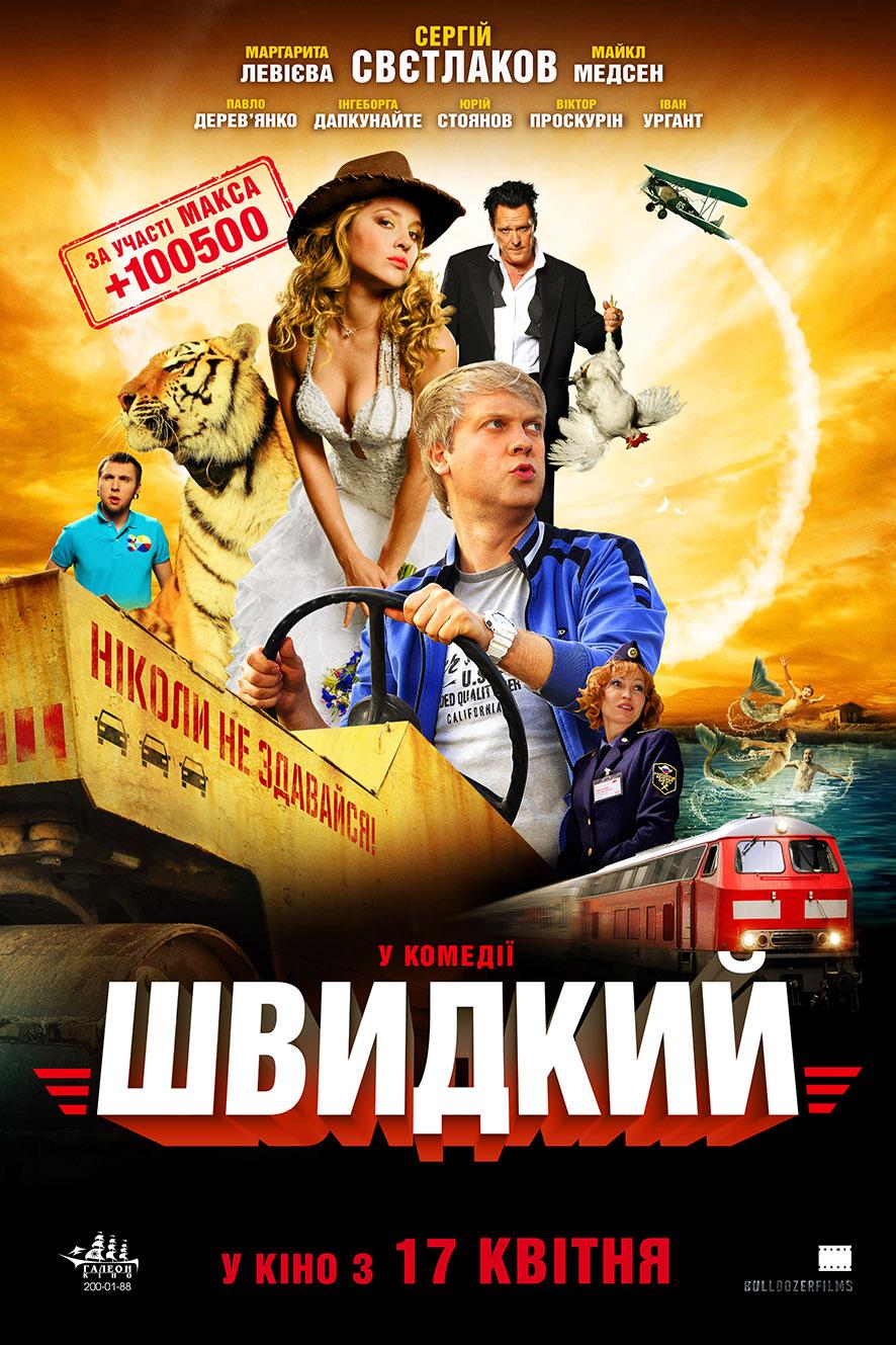 Постер фильма Скорый «Москва-Россия»