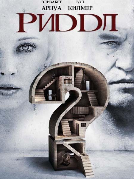 Постер фильма Риддл | Riddle