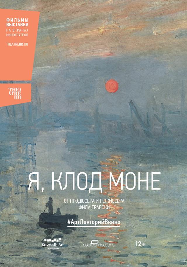 Постер фильма Я, Клод Моне | I, Claude Monet 