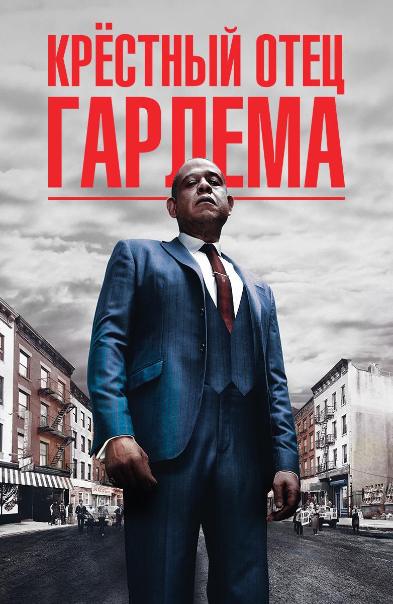 Постер фильма Крестный отец Гарлема | Godfather of Harlem