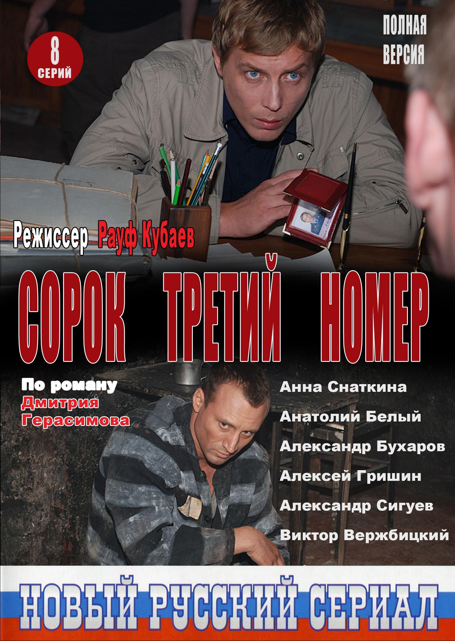 Сорок третья. Сорок третий номер сериал. 43 Номер сериал. «Сорок третий номер» (2010) фильм. Сорок третий номер сериал постеры.