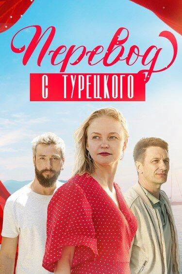 Постер фильма Перевод с турецкого