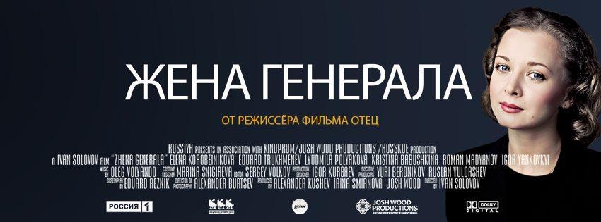 Постер фильма Жена генерала | Wife of the General