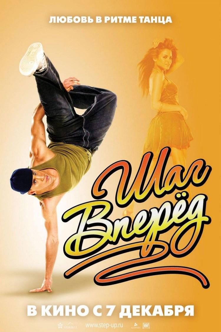 Постер фильма Шаг вперед | Step Up