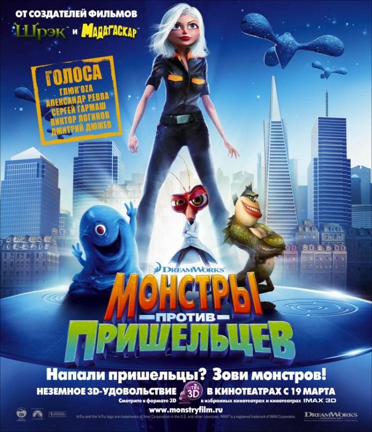 Постер фильма Монстры против Пришельцев | Monsters vs. Aliens