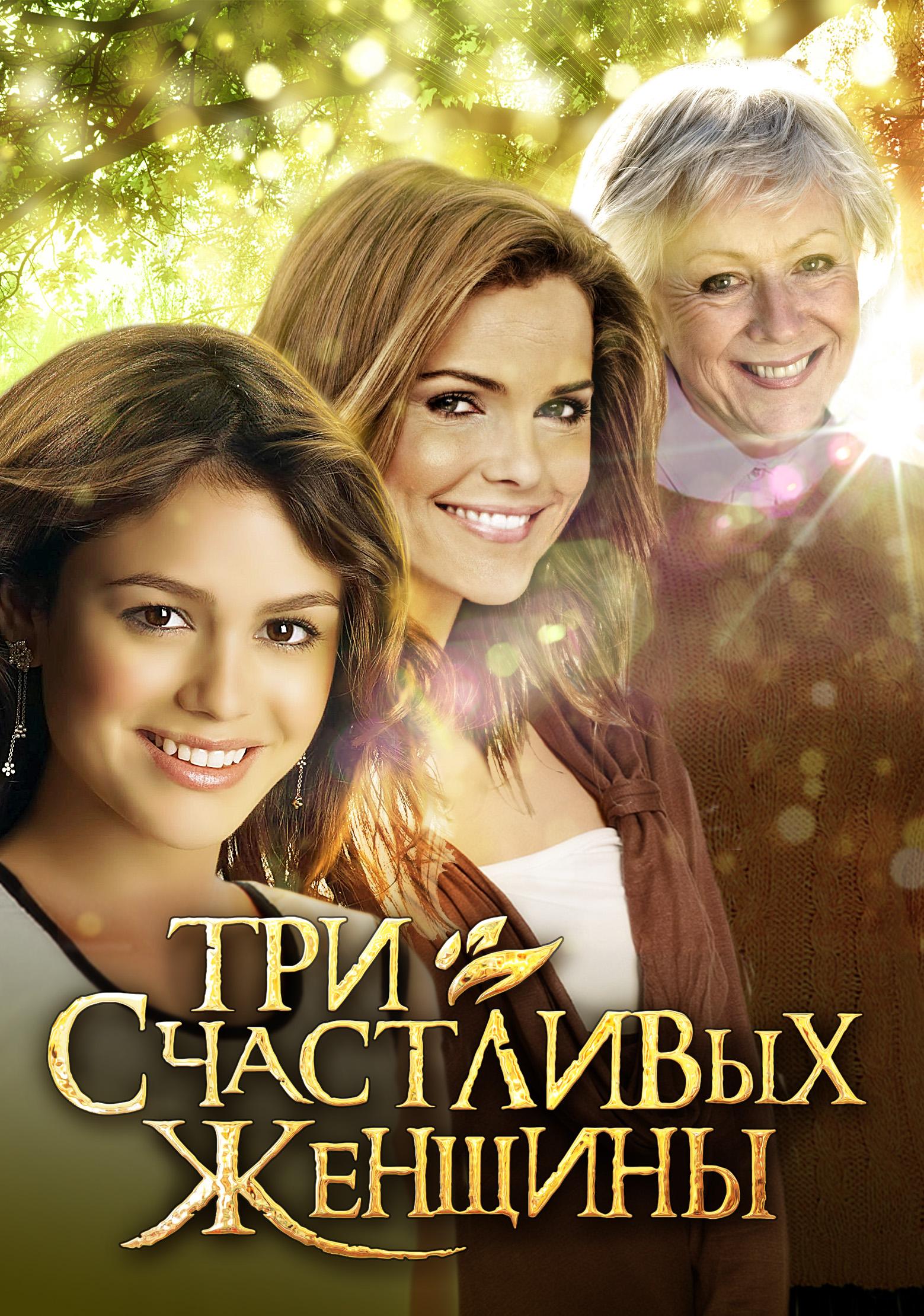 Постер фильма Три счастливых женщины