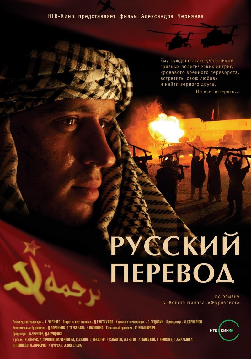 Постер фильма Русский перевод