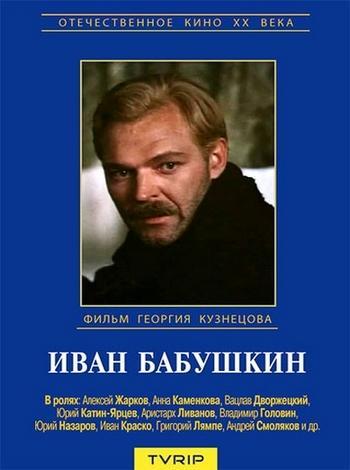 Постер фильма Иван Бабушкин