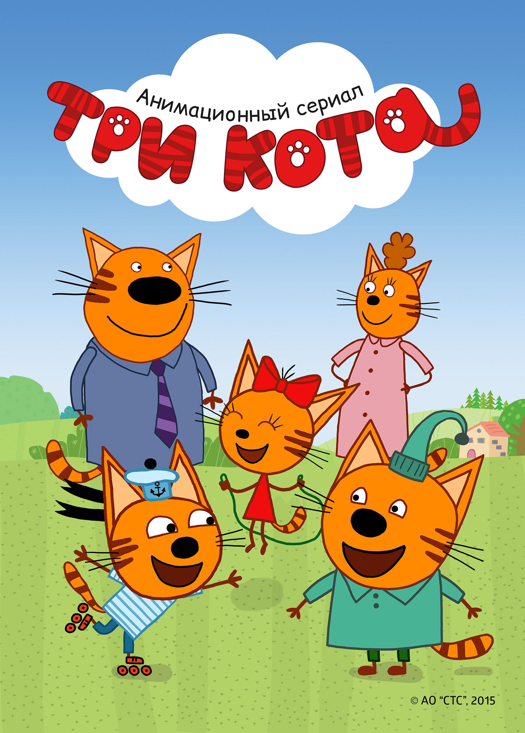 Постер фильма Три кота