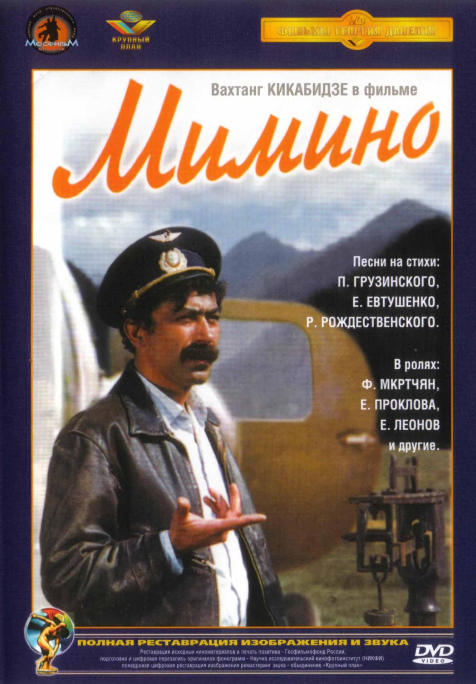 Постер фильма Мимино