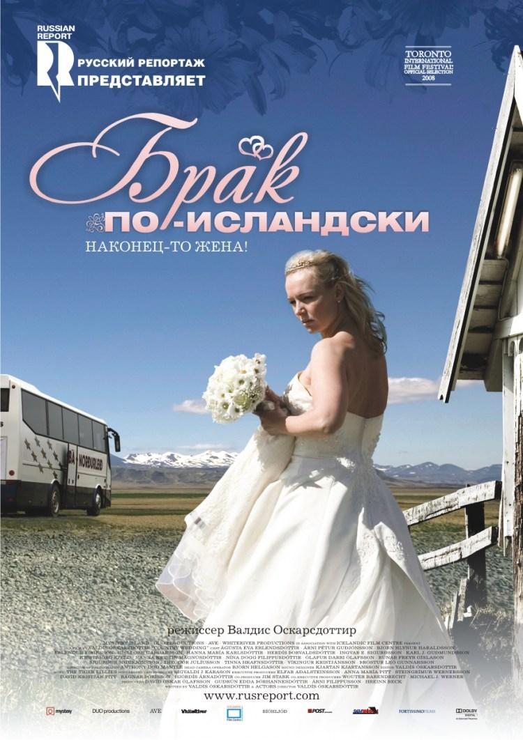 Постер фильма Брак по-исландски | Sveitabruakaup