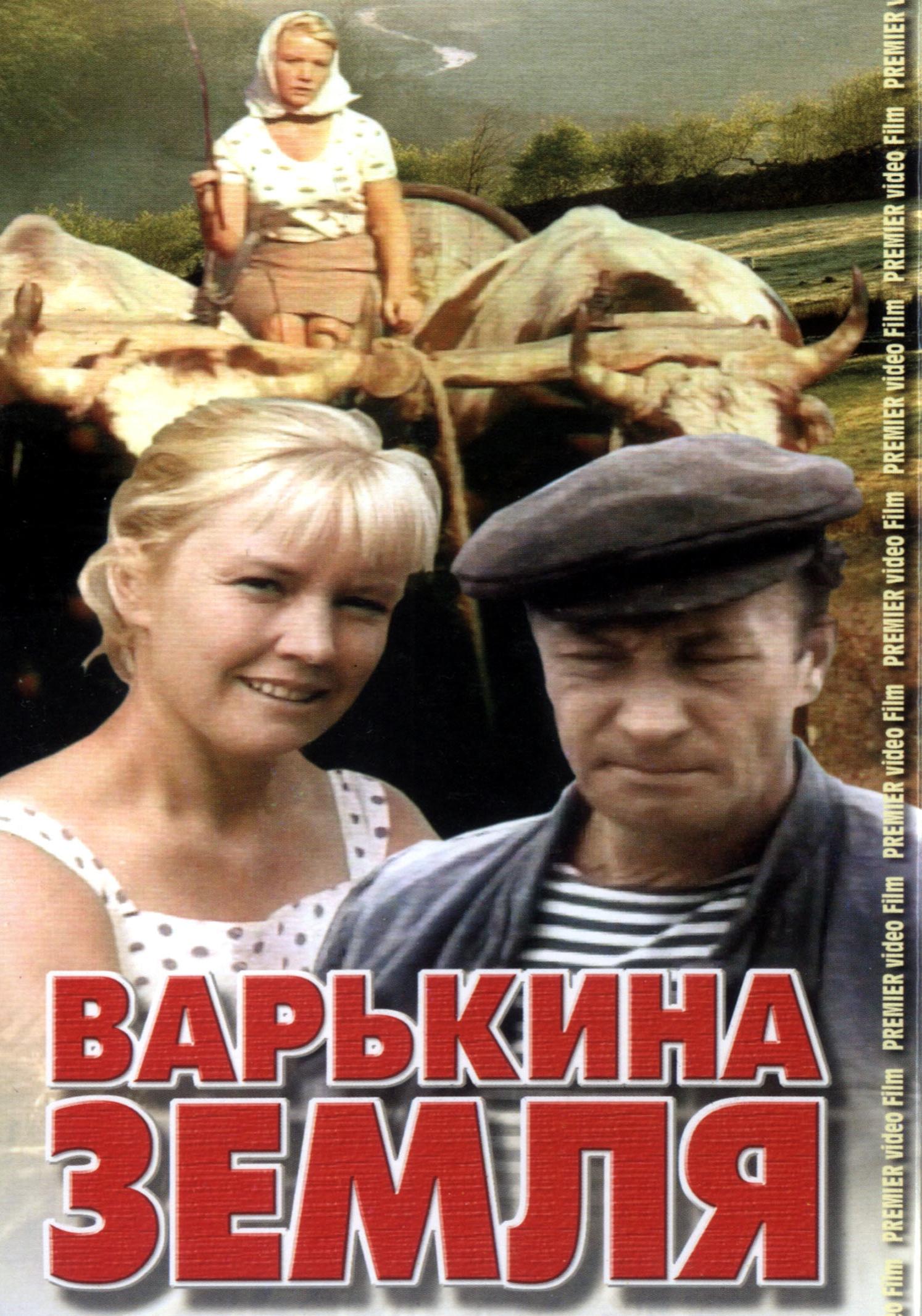 Варькина земля. Фильм Варькина земля 1969. Нина Антонова фильм Варькина земля. Варькина земля 1969 актеры. Постеры фильм Варькина земля.