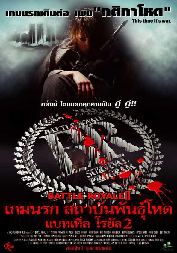 Постер фильма Королевская битва II: Реквием | Batoru rowaiaru II: Chinkonka