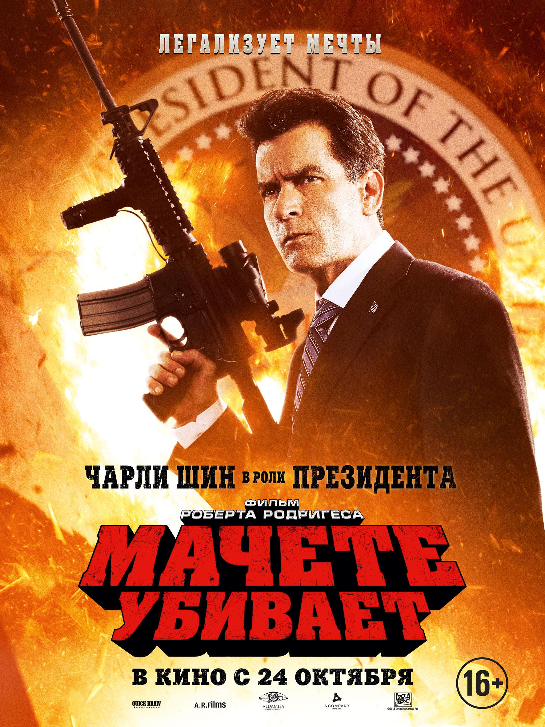 Постер фильма Мачете убивает | Machete Kills