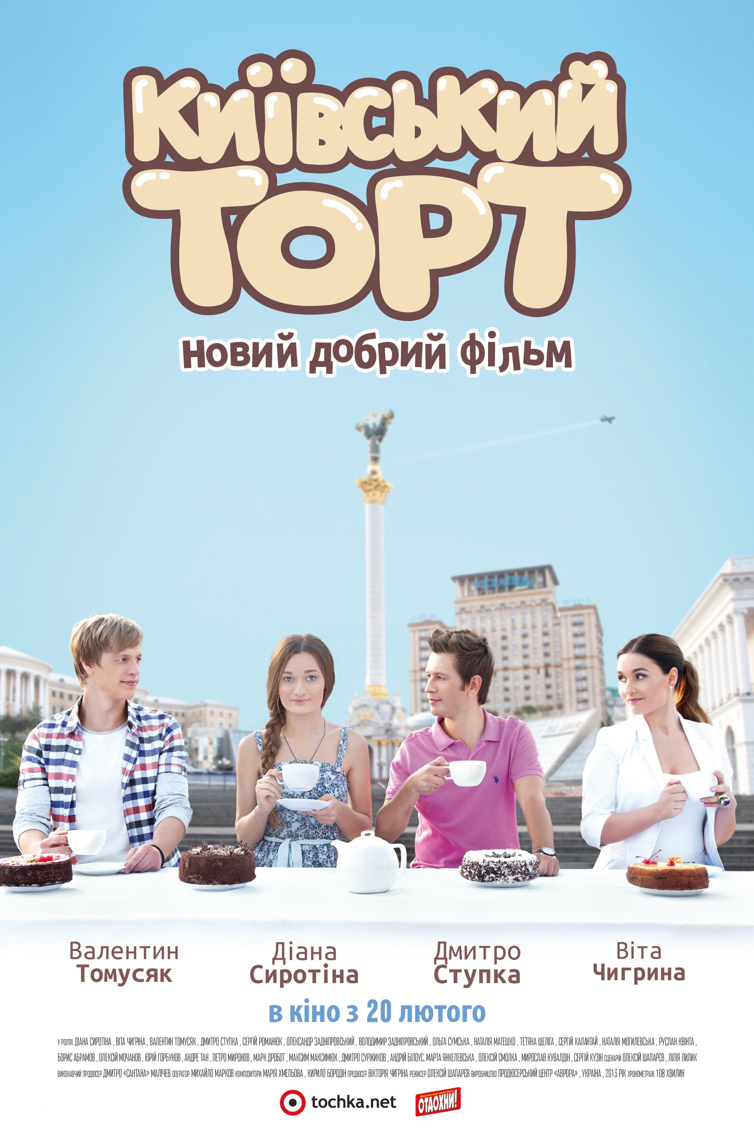 Постер фильма Киевский торт