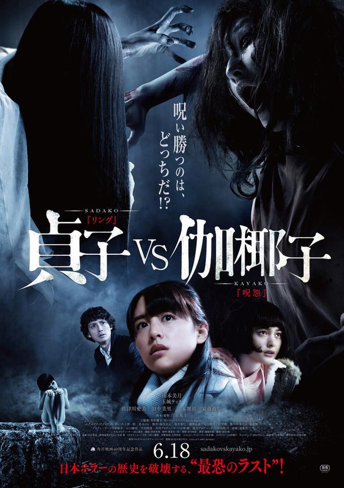 Постер фильма Проклятые. Противостояние | Sadako vs Kayako
