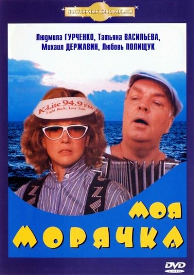 Постер фильма Моя морячка