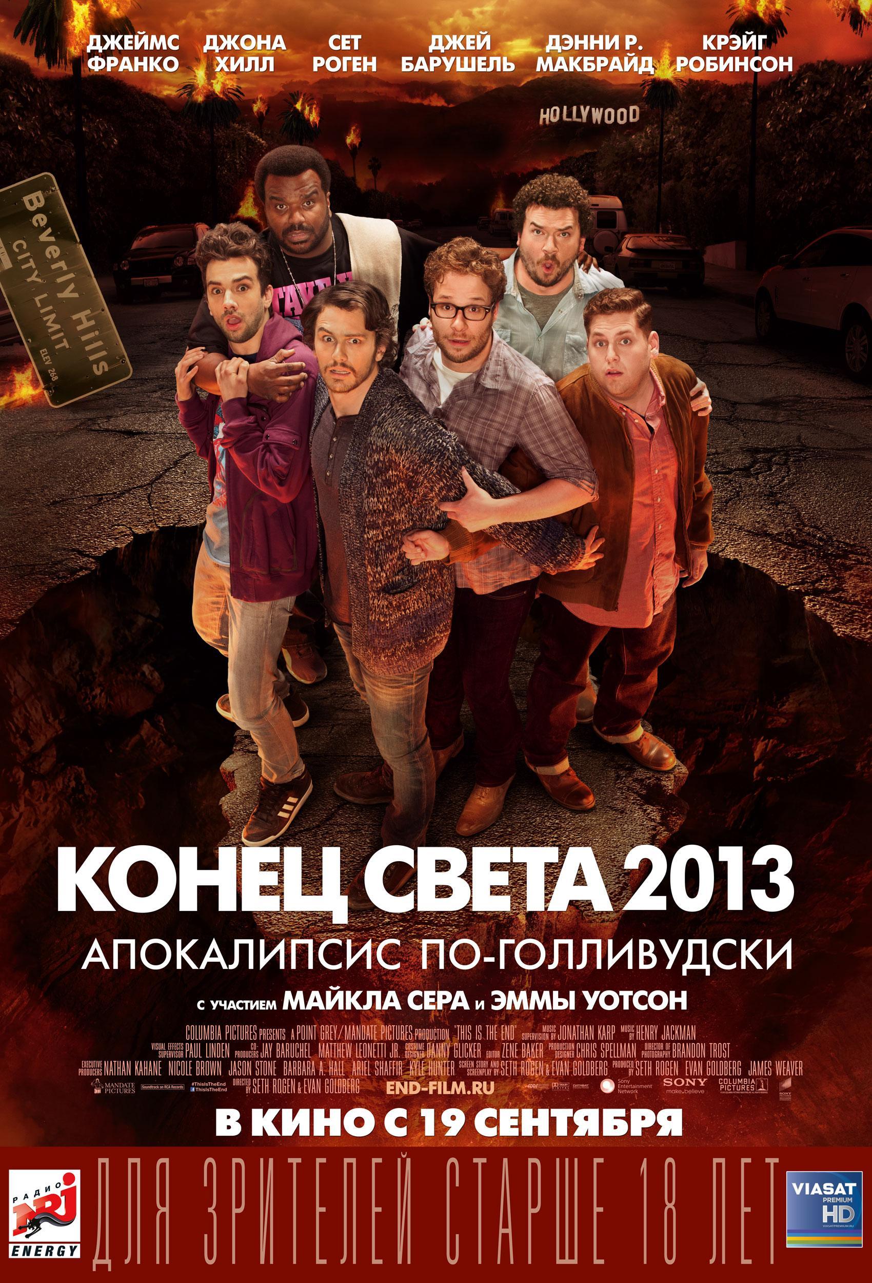 Постер фильма Конец света 2013: Апокалипсис по-голливудски | This Is the End