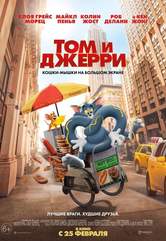 Постер фильма Том и Джерри | Tom and Jerry