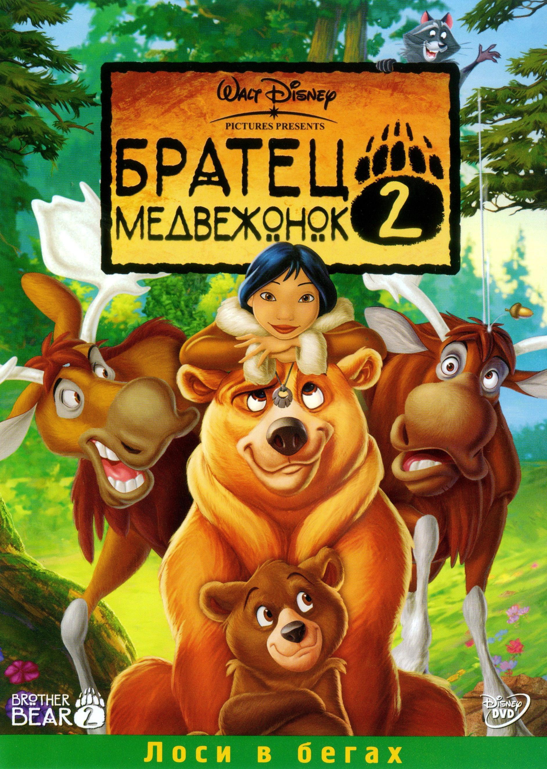 Постер фильма Братец медвежонок 2: Лоси в бегах | Brother Bear 2