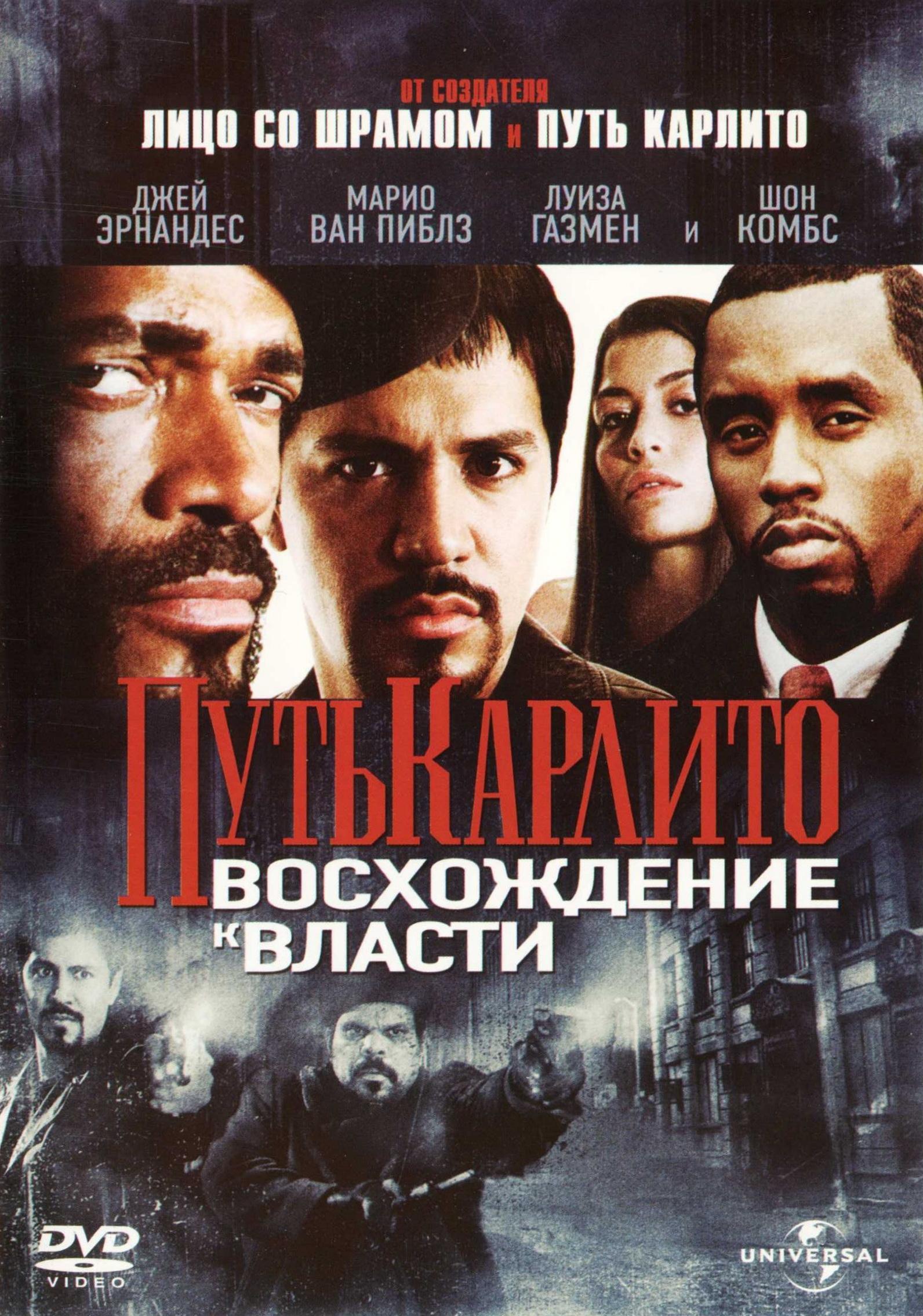 Постер фильма Путь Карлито 2: Восхождение к власти | Carlito's Way: Rise to Power