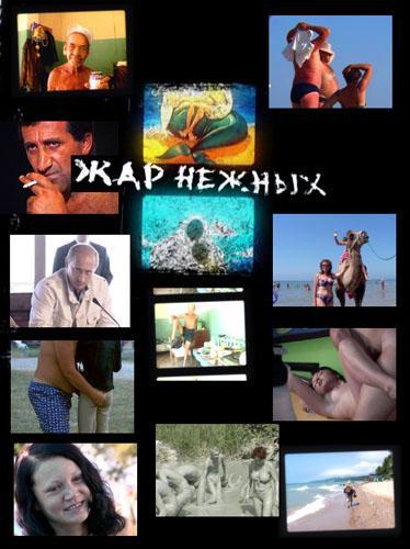 Постер фильма Жар нежных | Zhar nezhnykh. Dikiy, dikiy plyazh