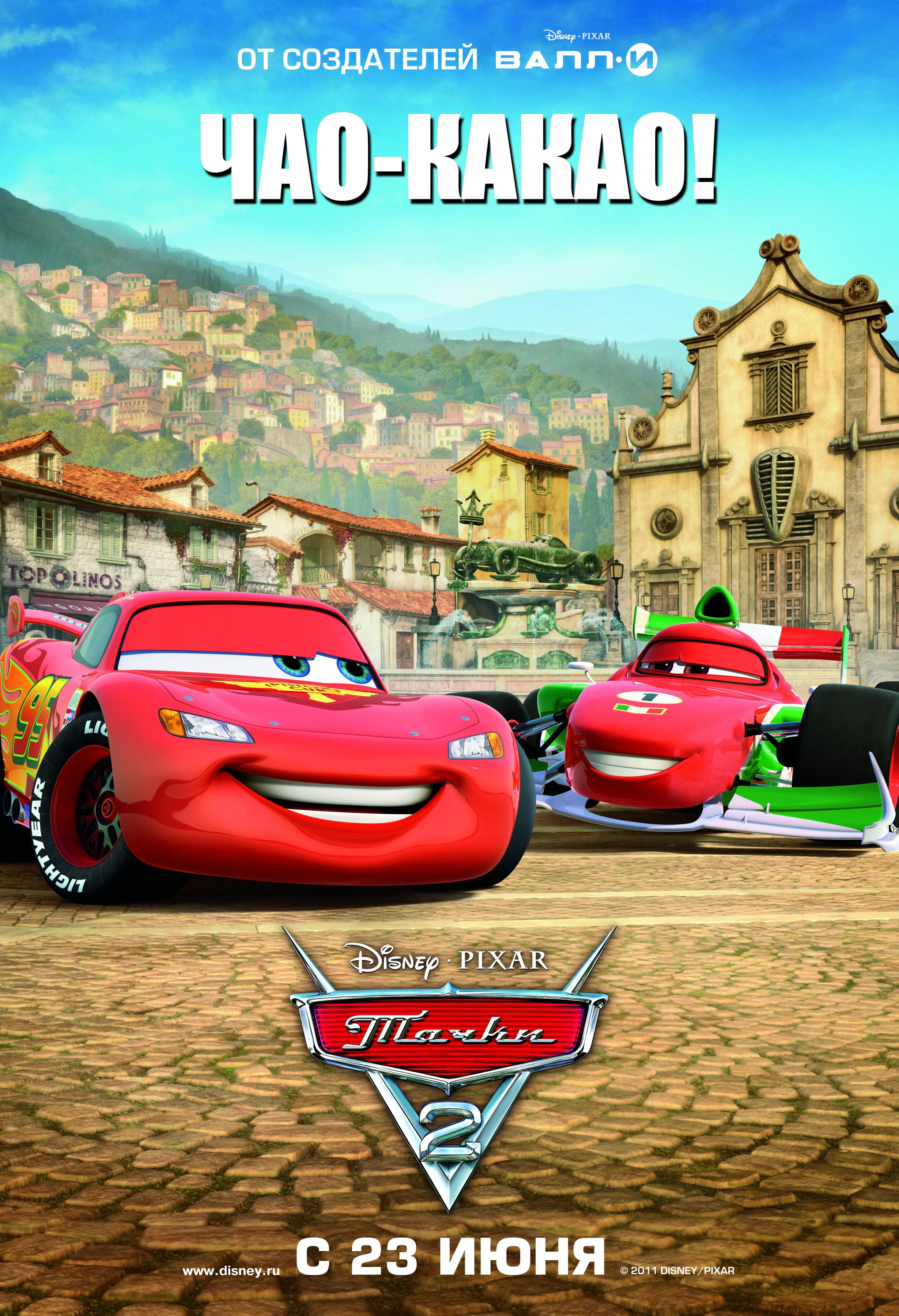 Постер фильма Тачки 2 | Cars 2