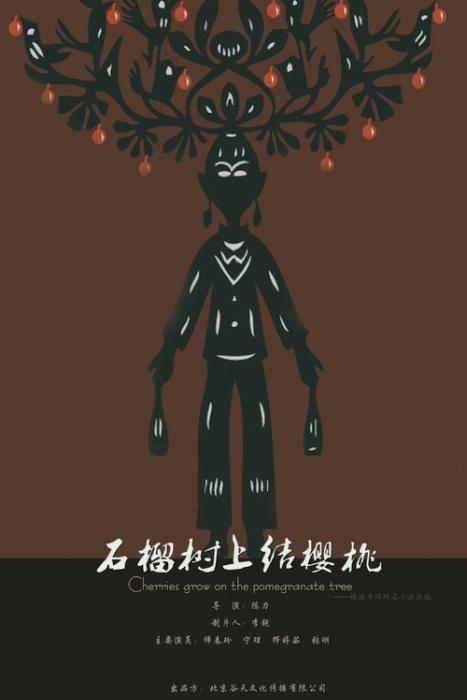 Постер фильма Вишенка на гранатовом дереве | Shilishu shang jie yingtao