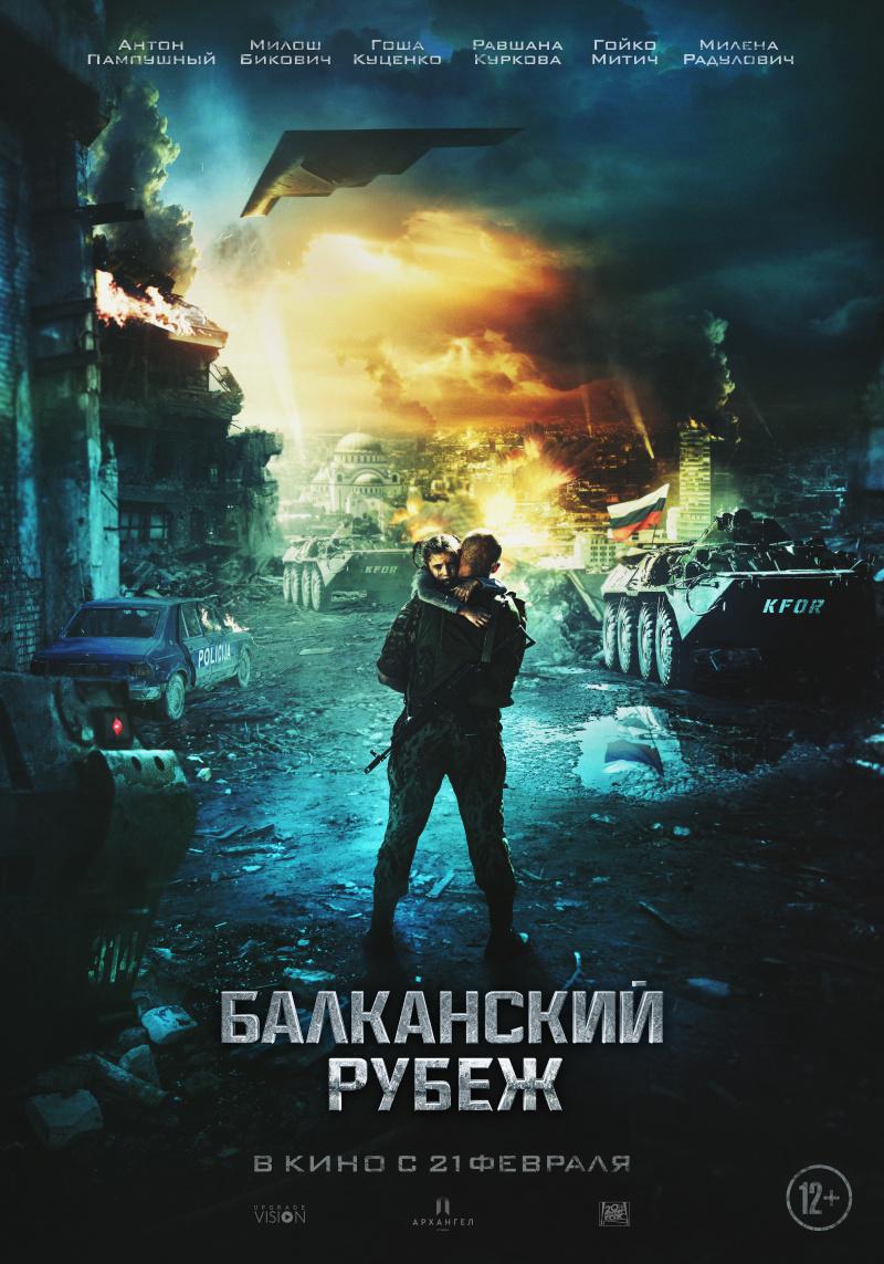 Постер фильма Балканский рубеж