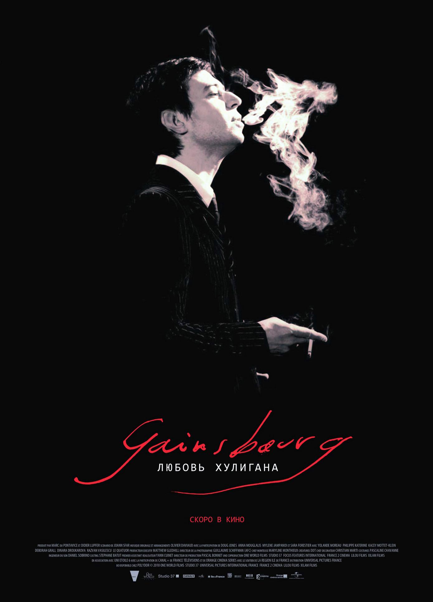 Постер фильма Генсбур. Любовь хулигана | Serge Gainsbourg, vie heroique